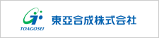 東亞合成株式会社