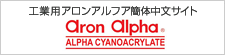 工業用アロンアルフア簡体中文サイト Aron Alpha ALPHA CYANOACRYLATE