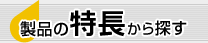 製品の特長から探す