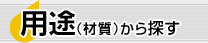 用途（材質）から探す