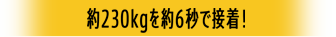 約230kgを約6秒で接着！