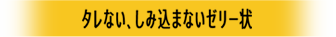 タレない、しみ込まないゼリー状