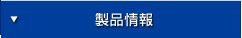 製品情報