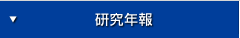 研究年報
