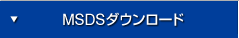 MSDSダウンロード