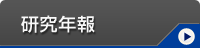 研究年報