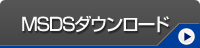MSDSダウンロード