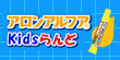 アロンアルフアKidsらんど