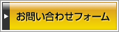 お問い合わせフォーム