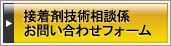 接着剤技術相談係お問い合わせフォーム