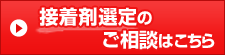 接着剤選定のご相談はこちら