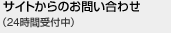 サイトからのお問い合わせ（24時間受付中）