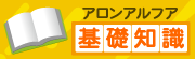 アロンアルフア基礎知識