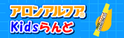 アロンアルフアKidsらんど