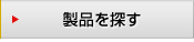 製品を探す