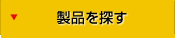 製品を探す