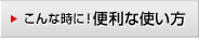 こんな時に！便利な使い方