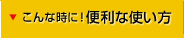 こんな時に！便利な使い方