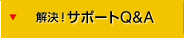 解決！サポートQ＆A