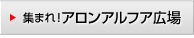 集まれ！アロンアルフア広場