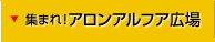 集まれ！アロンアルフア広場