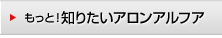 もっと！知りたいアロンアルフア