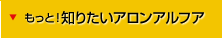 もっと！知りたいアロンアルフア