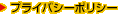 プライバシーポリシー