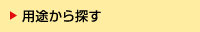 用途から探す