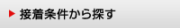 接着条件から探す
