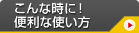 こんな時に！便利な使い方