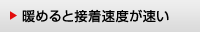 暖めると接着速度が速い