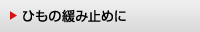 ひもの緩み止めに