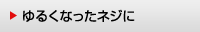 ゆるくなったネジに