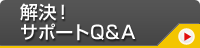 解決！サポートQ&A