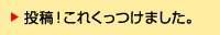 投稿！これくっつけました。