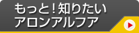 もっと！知りたいアロンアルフア