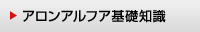 アロンアルフア基礎知識