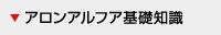 アロンアルフア基礎知識