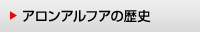 アロンアルフアの歴史