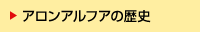 アロンアルフアの歴史