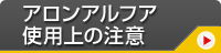 アロンアルフア使用上の注意