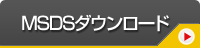 MSDSダウンロード