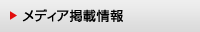 メディア掲載情報