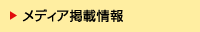 メディア掲載情報