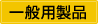 一般用製品