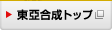 東亞合成トップ