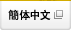 簡体中文