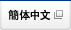 簡体中文