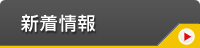 新着情報